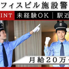 《 駅近！オフィスビル警備 》 月給20万～♪ シニア世代も活躍...