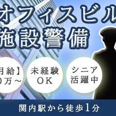 《 駅近！オフィスビル警備 》 月給20万～♪ シニア世代も活躍中♪未経験OK♪  東京互光株式会社西支店 馬車道の画像