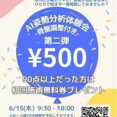 【ゲリライベント】AI姿勢分析体験-骨盤調整付き-第二弾