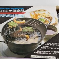 天ぷら鍋　新品未使用