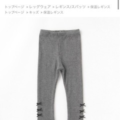 【破格・新品未使用】 mezzo piano レギンス 80