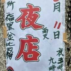 夜店　“明石市二見町福里　大歳神社”