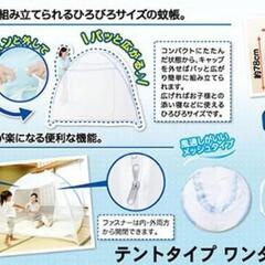 【未使用】室内はもちろん、屋外での花見、キャンプ、お庭など室内や屋外での睡眠＆遊びなど用途多様　テントタイプ　ワンタッチ蚊帳の画像