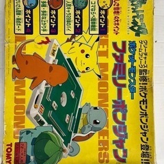 ファミリーポンジャンの中古が安い！激安で譲ります・無料で