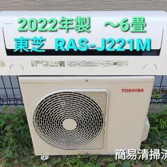 ◎設置込み、東芝 2022年製、RAS-J221M 〜6畳