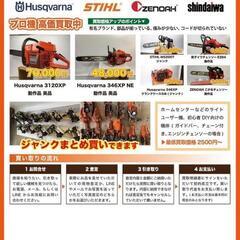電動工具、チェンソーの中古品・ジャンク品の買取りします！ − 福岡県
