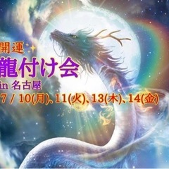 開運龍づけ会