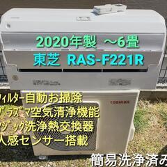 ご予約済み、◎設置込み、東芝 2020年製、RAS-F221R  〜6畳