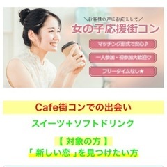 ⭐️本日15時〜⭐️カフェ合コンin高崎駅前⭐️20〜35歳女性...