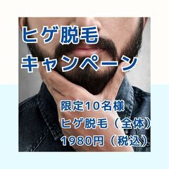 ★先着10名限定★　ヒゲ脱毛キャンペーン
