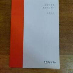スタディサプリ　中学1年生　英語〈応用〉テキスト　2022年購入
