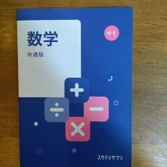 スタディサプリ　中1数学　共通版　2022年購入