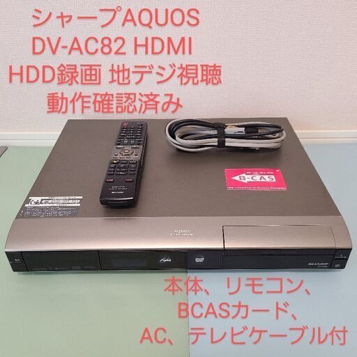 ☆動作品☆シャープAQUOS≪≪DV-AC82≫≫◆HDMI搭載◉動作確認済み◉