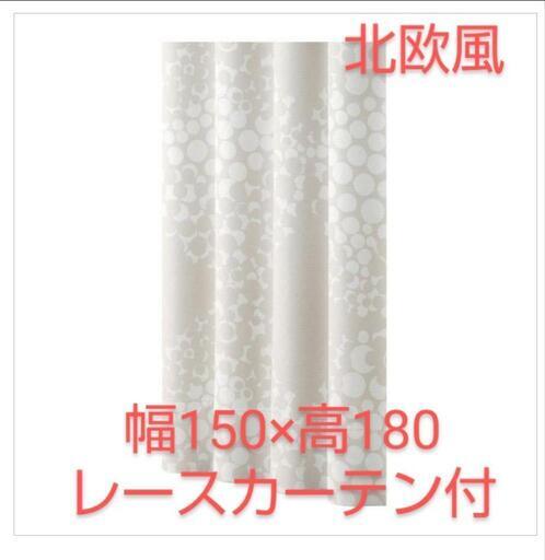 取引決定【美品】【レースカーテン付】150×180カーテンセット