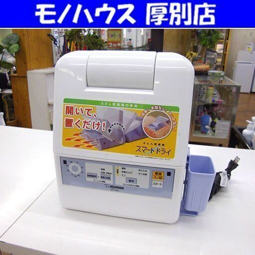 象印 ふとん乾燥機 RF-AA20 マット\u0026ホース不要 ブルー スマートドライ 札幌 厚別店