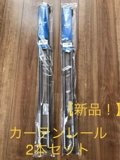 【お譲り相手決定】カーテンレール2本セット