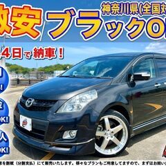 神奈川【自社ローン】保証人無可★全国対応★マツダ MPV【23T...