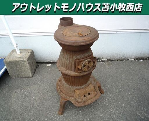 ジャンク品 だるまストーブ No8 達磨ストーブ ストーブ 中古 置物 アンティーク 苫小牧西店