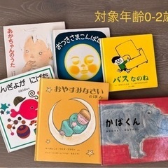 対象年齢0-2歳絵本　お譲りします。