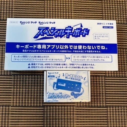 チャレンジタッチ5年生 スペシャルキーボードとポケットプレイヤー