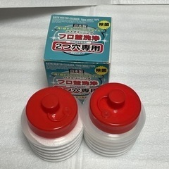 フロ釜洗浄（２つ穴専用）　x2点の画像