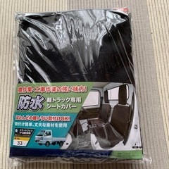 ボンフォーム　軽トラ用　シートカバー　2140-33