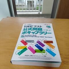 26日まで限定　①TOEIC公式問題ボキャ　②600点対策本の2点