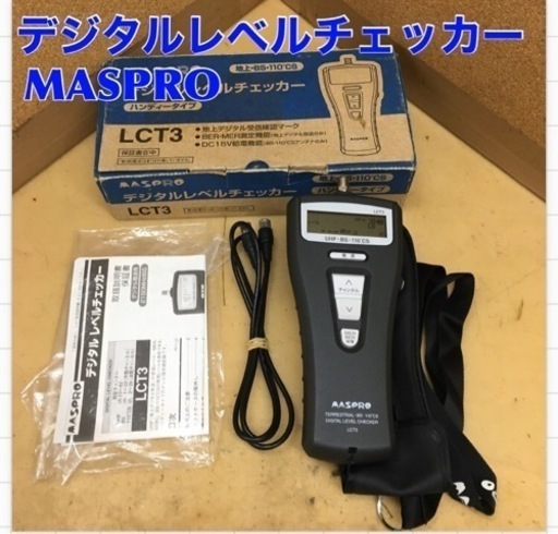 S202 ★ MASPRO  デジタルレベルチェッカー・地デジ・BSデジタル・110度CSデジタル対応〔LCT3〕