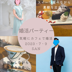 婚活パーティー　気軽にカフェで婚活！！