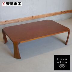 天童木工(TENDO)のロングセラー商品、乾三郎の座卓(板目) ...