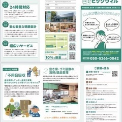 BIGWILL 不用品の窓口 不用品回収／出張買取/遺品整理/空き家整理 - 不用品処分