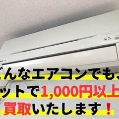 【こわれたエアコン】でも買取致します❗️
