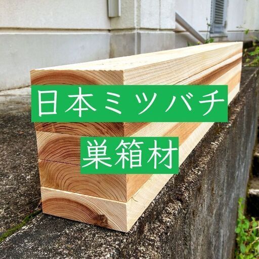 日本ミツバチ　重箱式　巣箱材　杉　5枚　厚さ36mm　幅120mm　長さ1080mm　蜜蜂　みつばち　巣箱　重箱　継箱