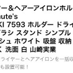 ドライヤーホルダーの画像