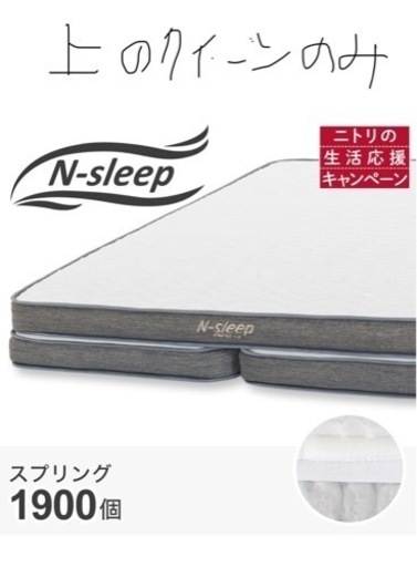 7/8受取来れる方のみ)クイーンサイズ　マットレス　写真上部のみ　ニトリ　N-sleep