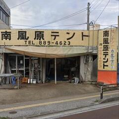 テント作成　幌作成