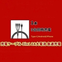 充電コード×3の画像
