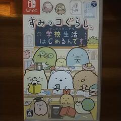 商談中　スイッチ　switch すみっコぐらし 学校生活はじめる...