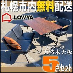 札幌◆LOWYA ダイニング 4点セット■ヴィンテージ風 スチール ウッド 天然木製 インダストリアル テーブル ベンチソファ 人掛け ロウヤ