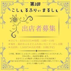 第3回こしぇるふりぃまるしぇの出店者募集中です！