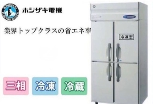 ホシザキ　業務用冷蔵庫 hrf-90zt3