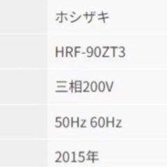 ホシザキ　業務用冷蔵庫 hrf-90zt3の画像