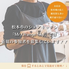 シェアキッチンで飲食店始めませんか？ - 松本市