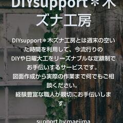 日曜大工-DIYを手伝います。