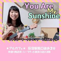 ウクレレ・ワークショップ（初心者🔰初級者）
