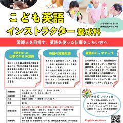 公共職業訓練「こども英語インストラクター養成科」8月期　継続募集...