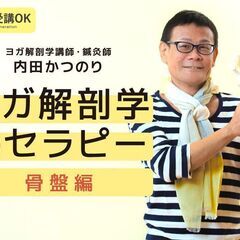 【12/10】内田かつのり｜ヨガ解剖学セラピー［ 骨盤 ｜基礎編］｜オンラインの画像