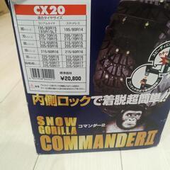 [未使用新品] 雪道チェーン　スノーゴリラコマンダー