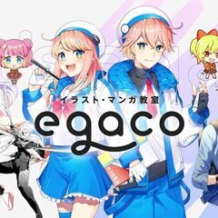 愛知のイラスト・マンガ教室ならegaco名古屋校！個別指導でプロ...