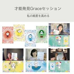 【オンラインOK】「才能発見Graceセッション」～私の純度を高める～